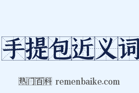 手提包近义词是什么意思的图片